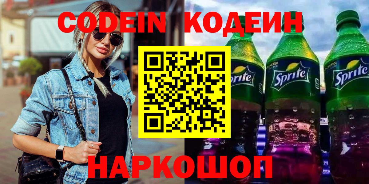 Кодеин напиток Lean (лин) Балабаново